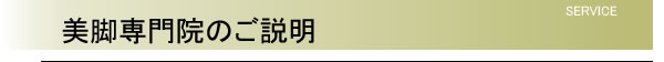 美脚矯正専門院(池袋 整体院)